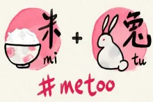 Illustration showing the Chinese characters 米 (mǐ, rice) with a rice bowl and 兔 (tù, rabbit) with a bunny, combining phonetically to form "#metoo" displayed below.